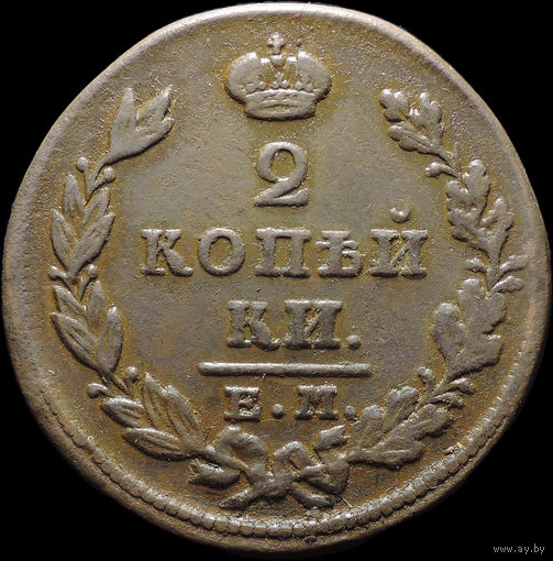 2 копейки 1828 ЕМ ИК, Отличная! С 1 Рубля! Смотрите другие лоты!