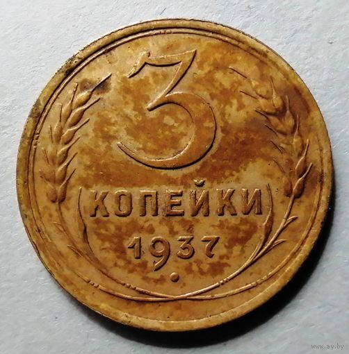 3 копейки 1937