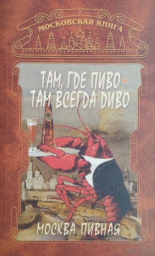 Там где пиво - там всегда диво! Москва пивная