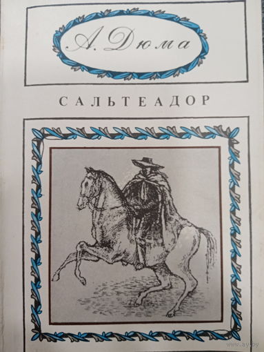 А.Дюма. Сальтеадор