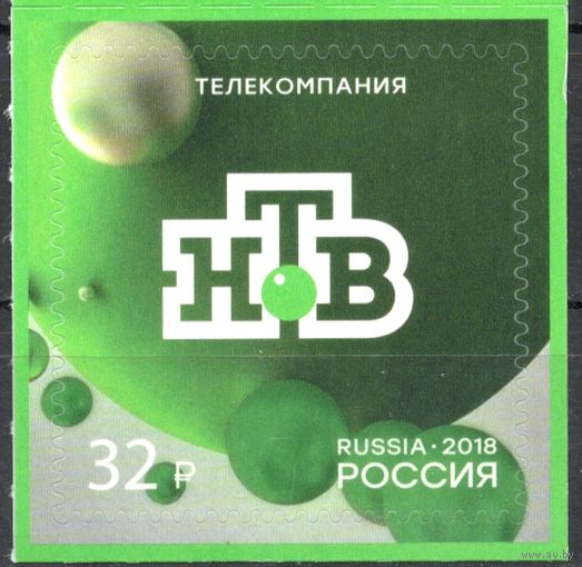 Россия 2018. Телекомпания НТВ 1 марка 2399 (1676)