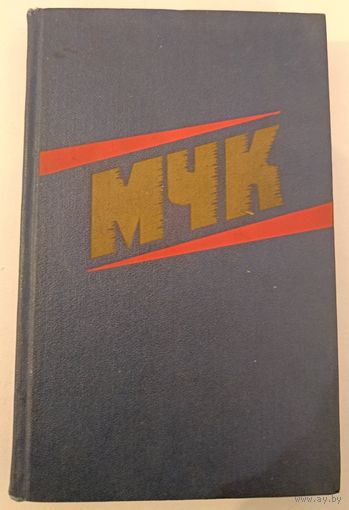 МЧК . Из истории Московской чрезвычайной комиссии