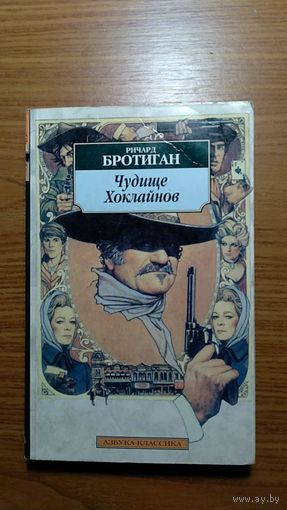Ричард Бротиган Чудище Хоклайнов Серия Азбука-классика уменьш. формат, мягкая обложка 2005