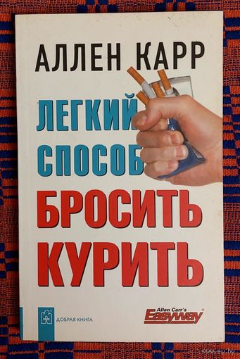 Аллен Карр. Лёгкий способ бросить курить