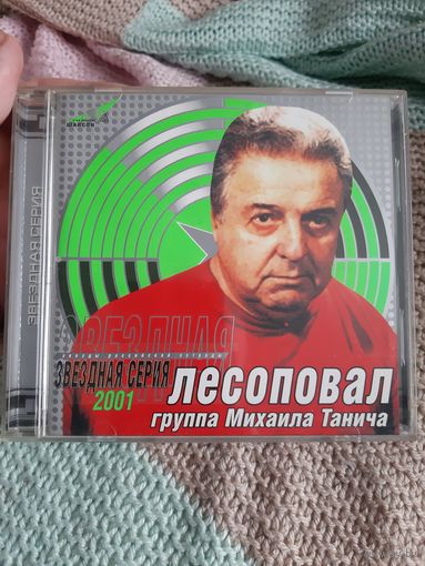 Диск Лесоповал группа Михаила Танича