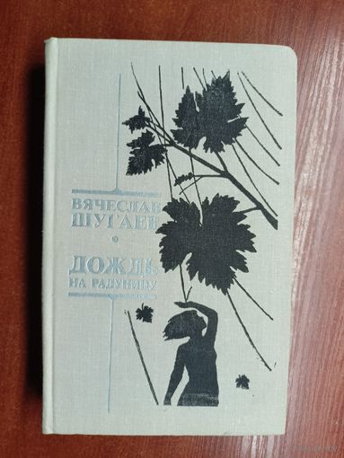 Вячеслав Шугаев "Дождь на радуницу"