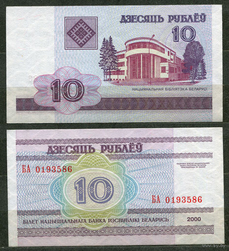 10 рублей 2000. Серия БА. UNC. Беларусь