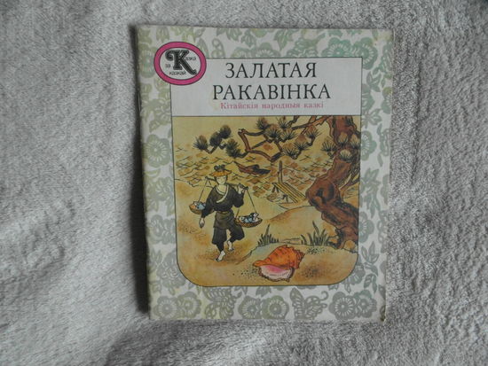 Залатая ракавінка. Кітайскія народныя казкі. Мiнск. Юнацтва. 1989 г. На беларускай мове.