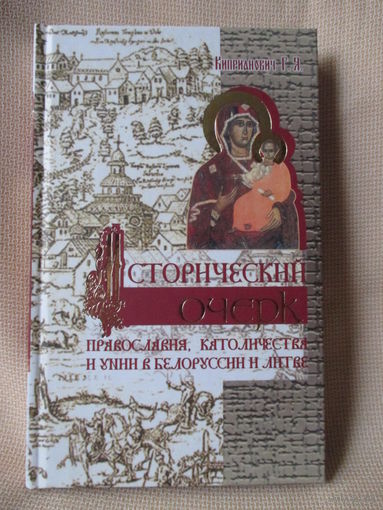 Исторический очерк православия, католичества и унии в Белоруссии и Литве. Киприанович Г.Я.