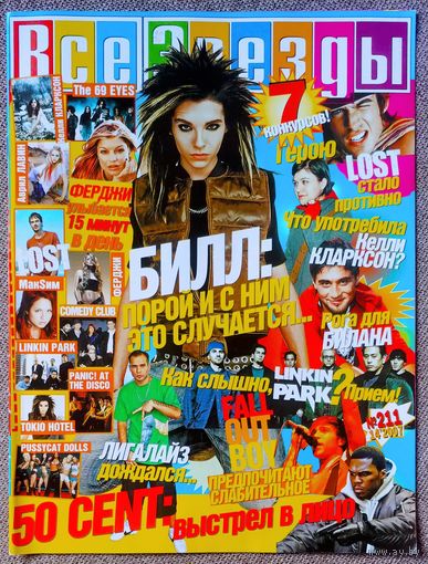 Журнал ВСЕ ЗВЁЗДЫ #211 (14, 2007). Билл Каулитц Tokio Hotel, Иэн Сомерхолдер, Келли Кларксон, Linkin Park, Ферджи, Fall Out Boy, Лигалайз, Дима Билан, Кристина Агилера.