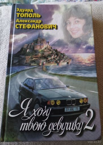 Эдуард Тополь "Я хочу твою девушку - 2"