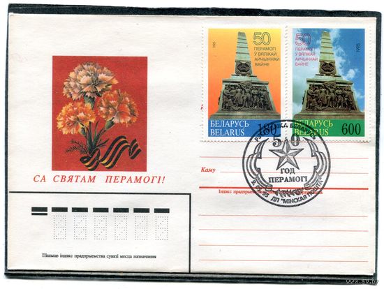 Беларусь 1995. КПД. С праздником Победы
