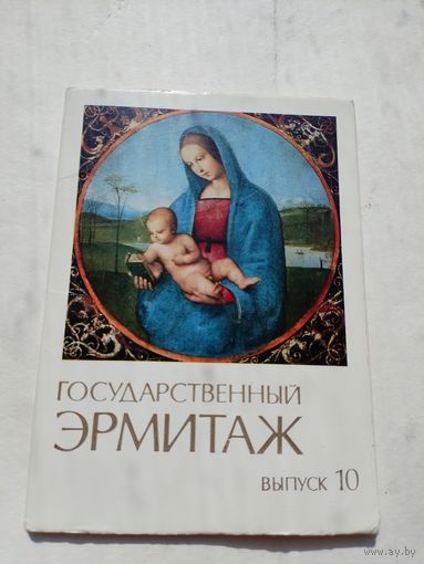 Набор открыток. Государственный Эрмитаж. 12 штук. выпуск 10