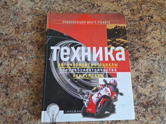 Техника Росмэн - автомобили, мотоциклы, поезда, компьютеры