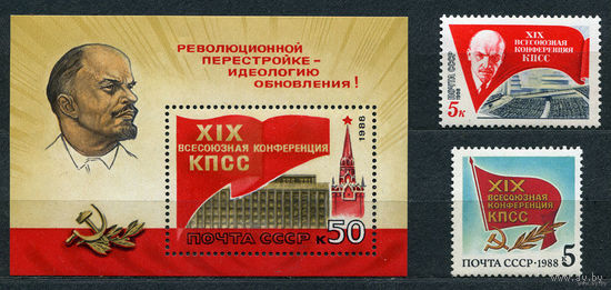Конференция КПСС. Ленин. 1988. Полная серия 2 марки + блок. Чистые