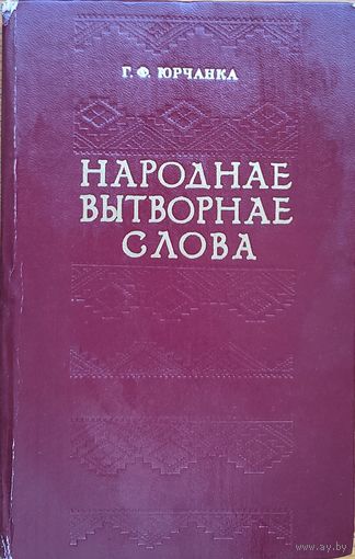 Юрчанка Народнае вытворчае слова А - Л з гаворкі Мсціслаўшчыны