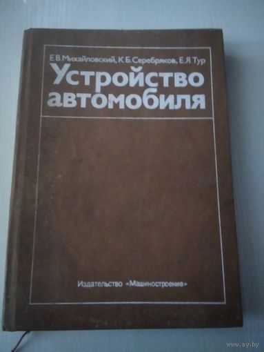 Устройство автомобиля