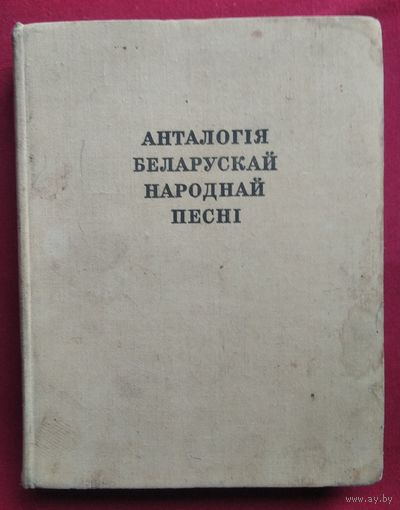 Анталогія беларускай народнай песні