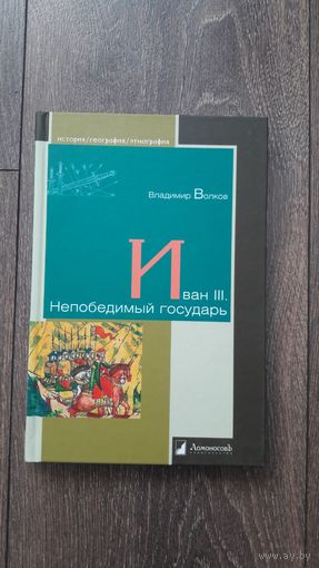 Иван III. Непобедимый государь - Владимир Волков