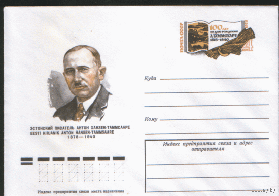 С. 38. ХМ конверт  с ОМ. 1977. Эстонский писатель А. Ханзен-Таммсааре.