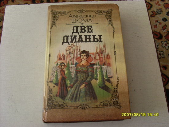 КНИГА " ДВЕ  ДИАНЫ "  А.ДЮМА