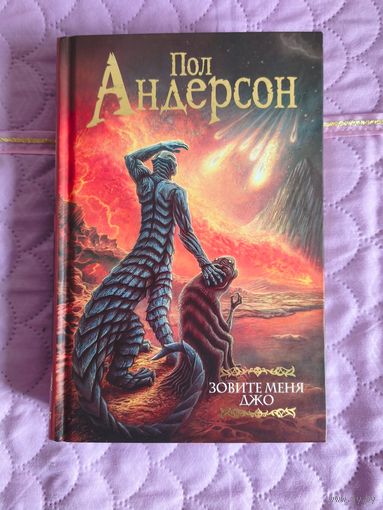 Пол Андерсон - Зовите меня Джо. Сборник.