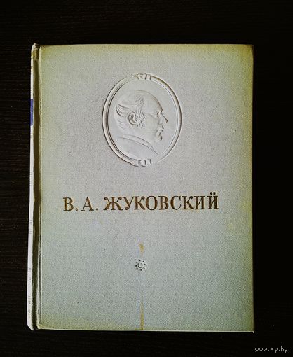 Жуковский В.А. Сочинения. Издание 1954 года. Большой формат