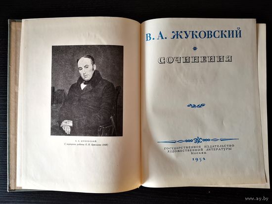 Жуковский В.А. Сочинения. Издание 1954 года. Большой формат
