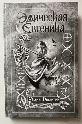 Рюдигер Эмиль. Эддическая евгеника. /Тамбов: Ex Nord Lux 2008г.