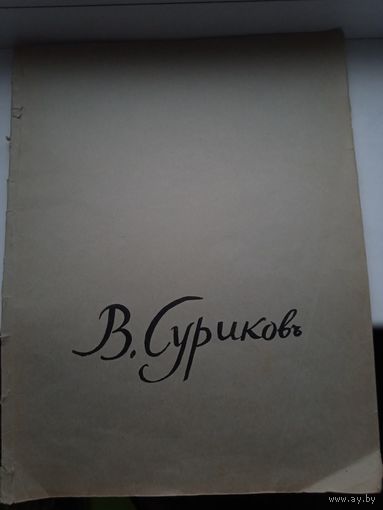 Суриков 1963 год, альбом большого формата автопортрет репродукции и другое 24 репродукции. Мягкая обложка