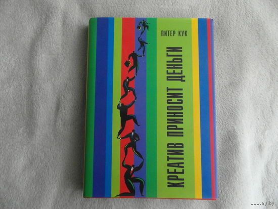 Кук Питер. Креатив приносит деньги. Минск Гревцов Паблишер 2007г.