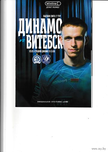 Динамо Минск - Витебск 03.05.25