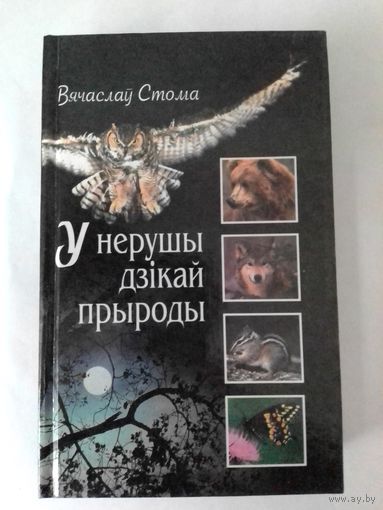 Вячаслаў Стома. "У нерушы дзікай прыроды".