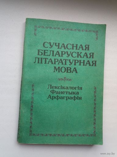 Сучасная беларуская літаратурная мова: лексікалогія, фанетыка, арфаграфія