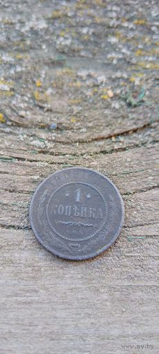 1 копейка 1909 года.