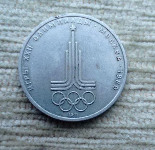 Werty71 СССР 1 рубль 1977 Олимпиада-80 эмблема