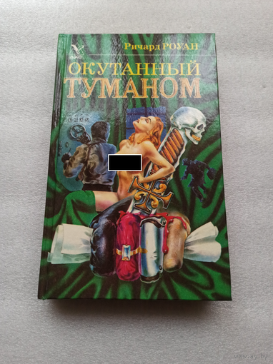 Окутанный туманом. Ричард РОУАН | Твердый переплет, 384 страницы, отличное состояние