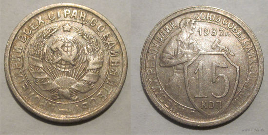 15 копеек 1932