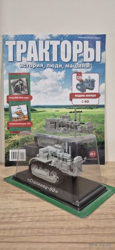 С-60. Тракторы: история, люди, машины