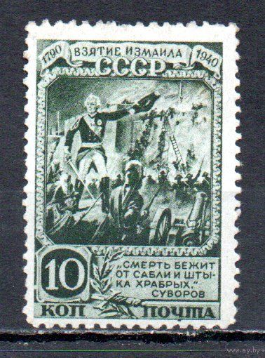 150 летие взятия крепости Измаил СССР 1941 год 1 марка