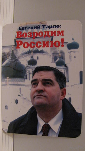 Карманный календарик. Евгений Тарло. 2000 год