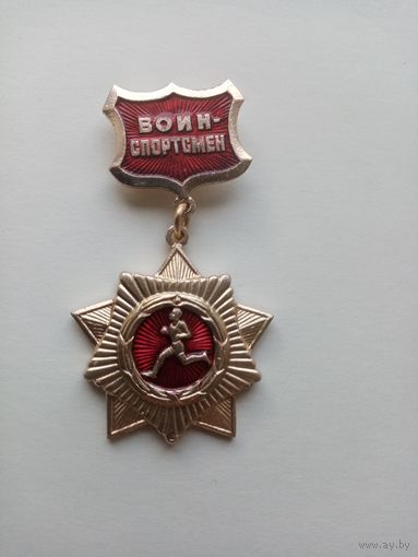 МЕДАЛЬ ВОИН СПОРТСМЕН СССР (147)