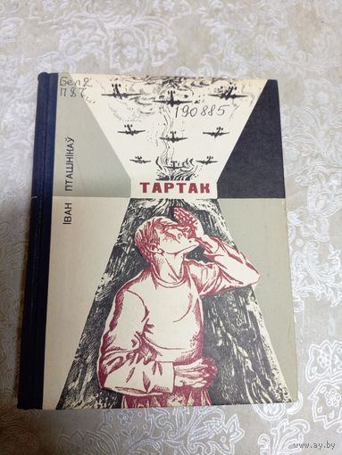 I.Пташнікау"Тартак"\11д