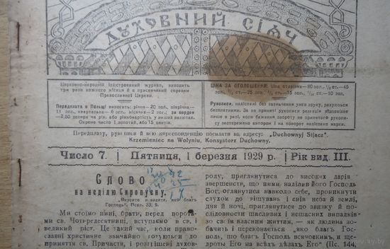 Газета Духовный сияч, март 1929