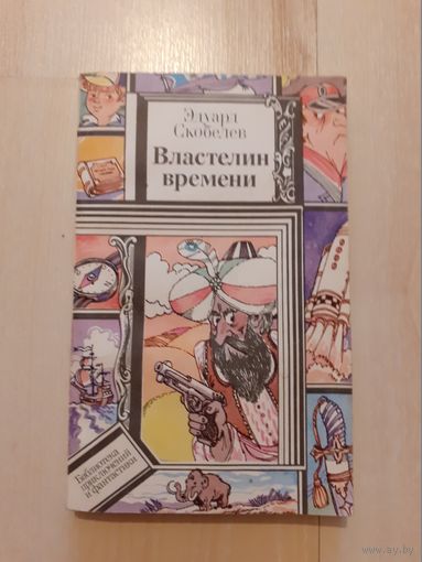 Властелин времени Эдуард Скобелев