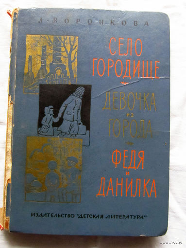 25-32 Л. Воронкова Село Городище Девочка из города Федя и Данилка Москва Детская литература 1965