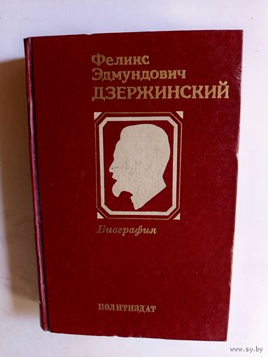 Книга Феликс Эдмундович Дзержинский.1977г.