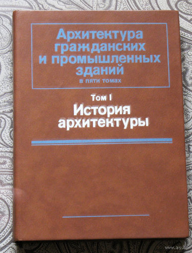 Архитектура гражданских и промышленных зданий в 5 томах. Том 1. История архитектуры.