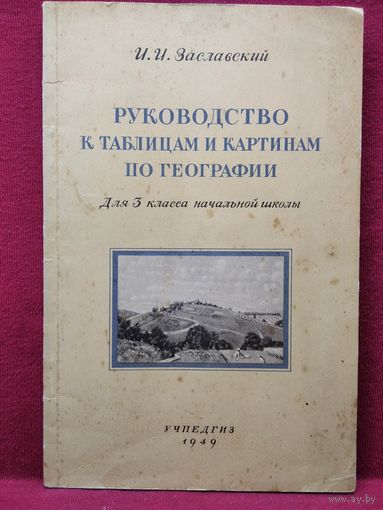 И.И. Заславский. Руководство к таблицам и картинам по географии. 1949 год
