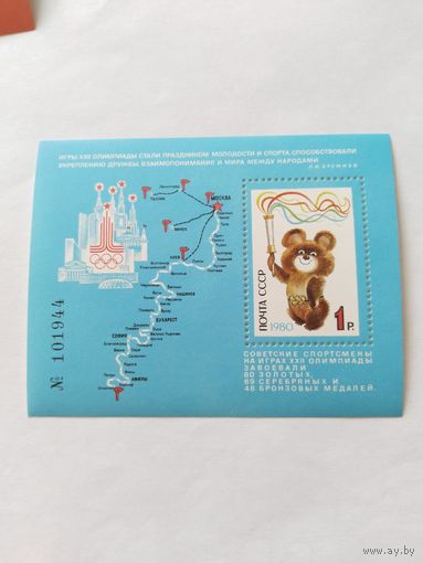 СССР  1980   бл.   ол.игры